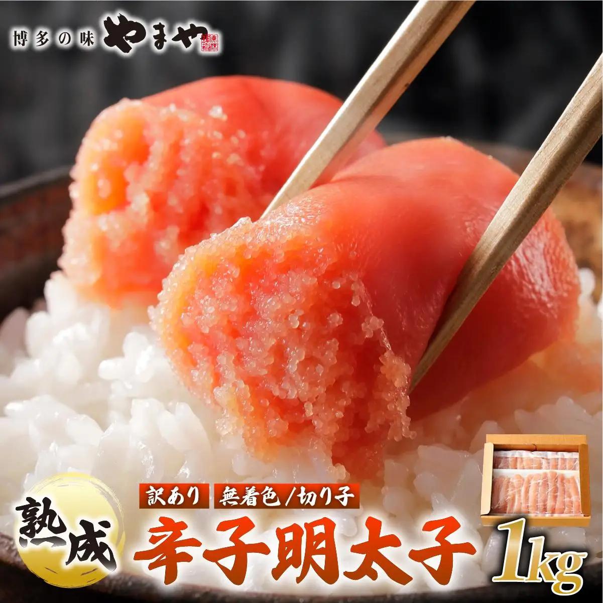 【訳あり】熟成 無着色 辛子明太子 切子 1kg【やまや】