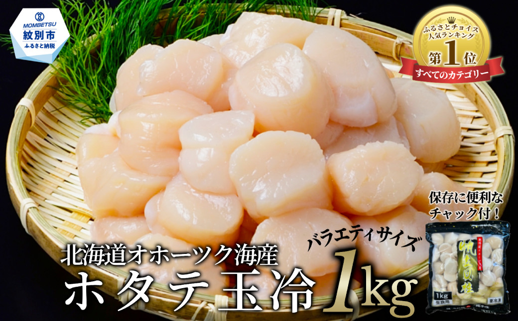 オホーツク産ホタテ玉冷大(1kg)