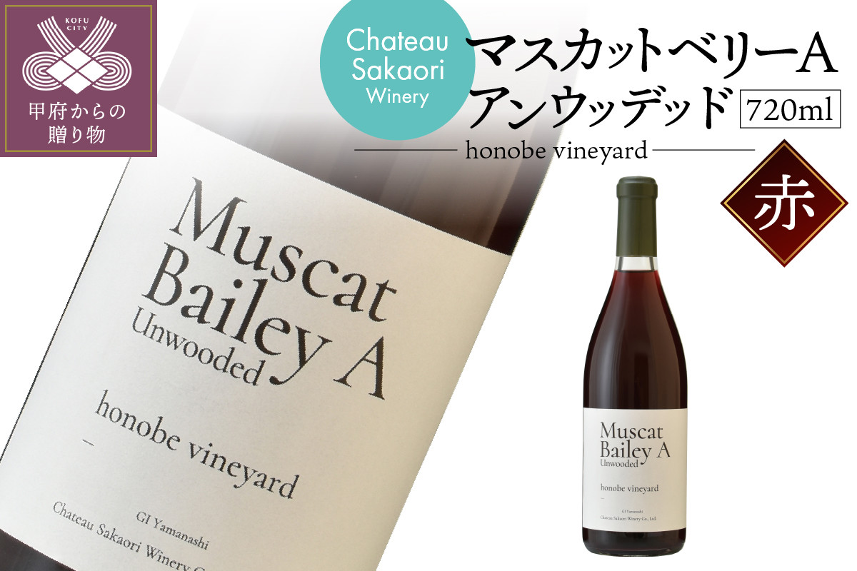 
【シャトー酒折ワイナリー】　マスカットベリーA アンウッデッド honobe vineyard　赤　720ml
