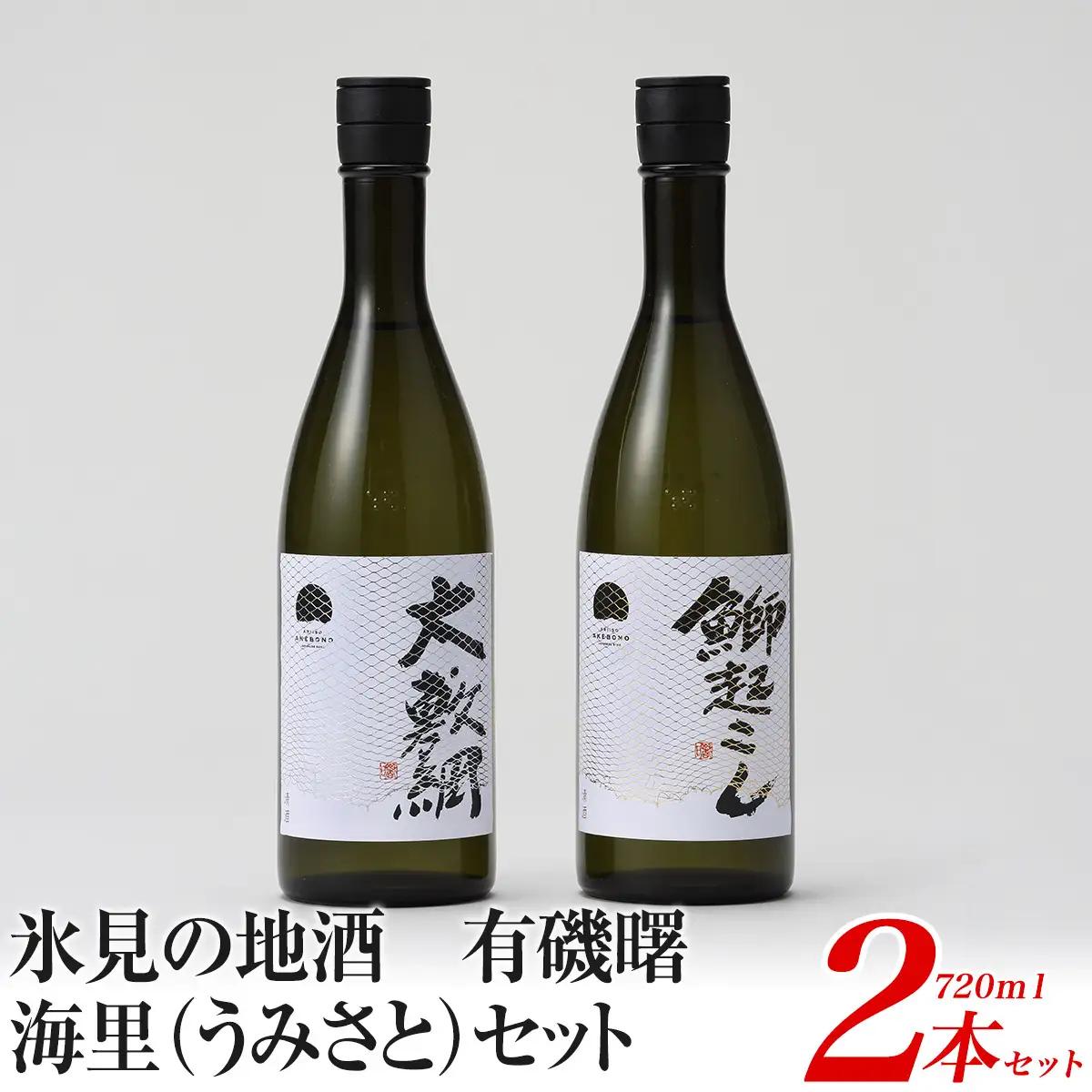 氷見の地酒　有磯曙　海里（うみさと）セット(720ml×2本）