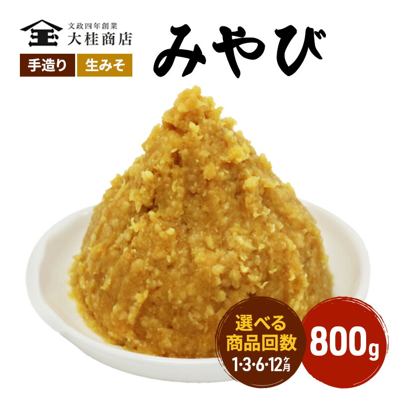 （M） 味噌 無添加 信州味噌 800g みそ 米味噌 本当に良い物を少し 田舎みその最高峰 押し寄せるうま味をどうぞ味わってください 大吟醸みそ 米みそ 信州みそ ミソ 調味料 田舎味噌 長野県 長野 上田市 上田 株式会社大桂商店　【 長野県上田市 】