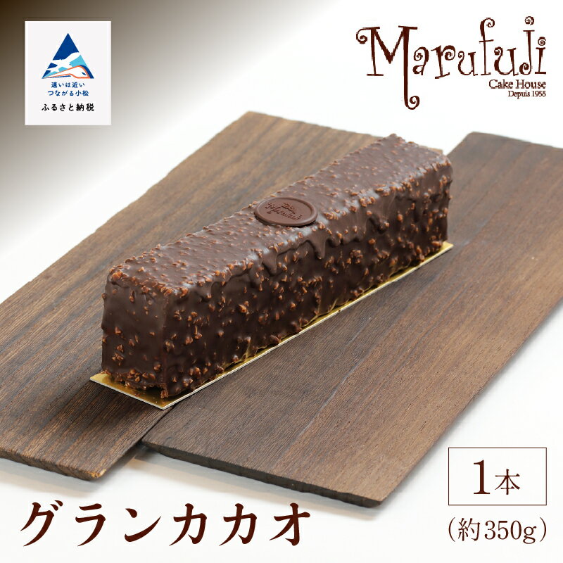 【ふるさと納税】 ショコラパウンド グランカカオ チョコレート スイーツ お菓子 バレンタイン ホワイトデー グルメ お取り寄せ お中元 お歳暮 ギフト プレゼント 小松市 石川県 ふるさと 納税 011061【ケーキハウスマルフジ】