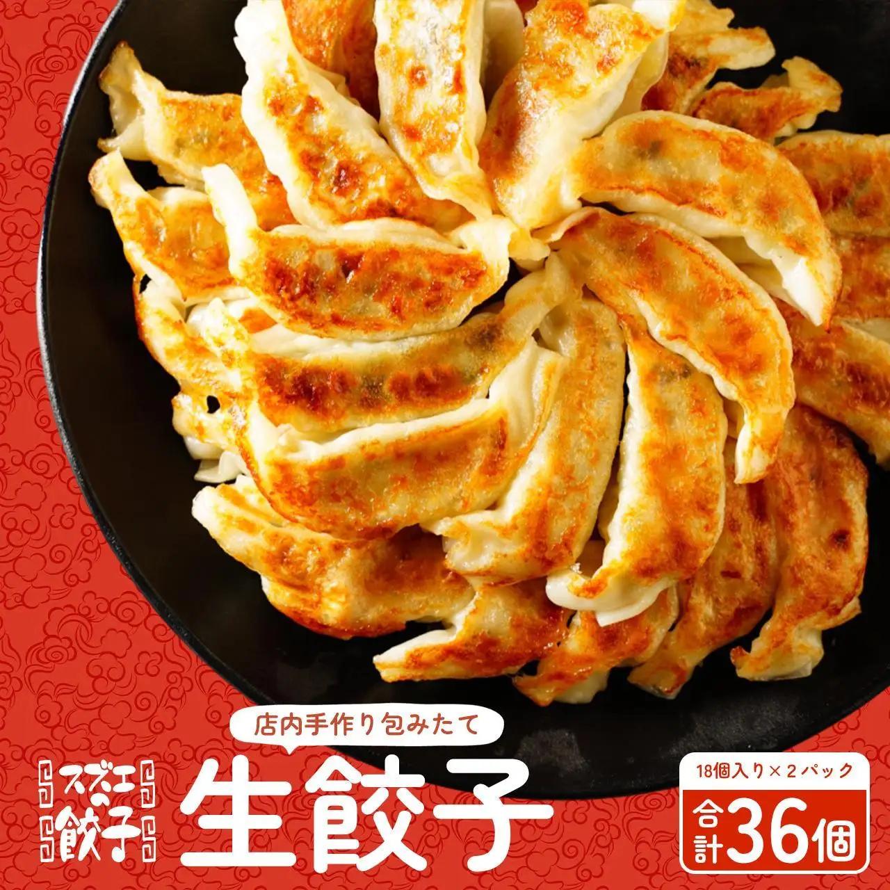 【スズエの餃子】手作り生餃子（冷凍）18個＊2P　鹿児島県 大崎町 | 餃子 ぎょうざ ギョウザ 生餃子 なま餃子 惣菜 おかず