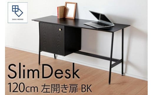 【slim desk／スリムデスク 幅120cm 左開き扉タイプ ブラック】★奥行39cmでお部屋の余白に置きやすい現代のインテリアにフィットするサイズ感。