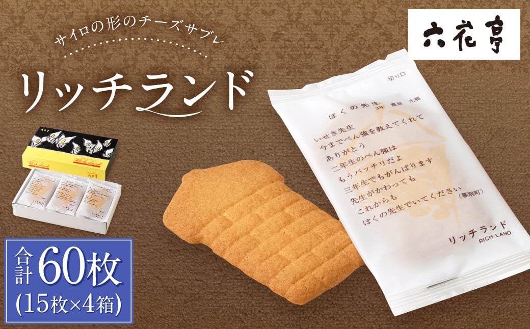 【六花亭】リッチランド 15枚入×4箱 合計60枚 スイーツ ギフト プチギフト プレゼント おやつ お菓子 洋菓子 チーズサブレ チーズ サブレ [023-0052]