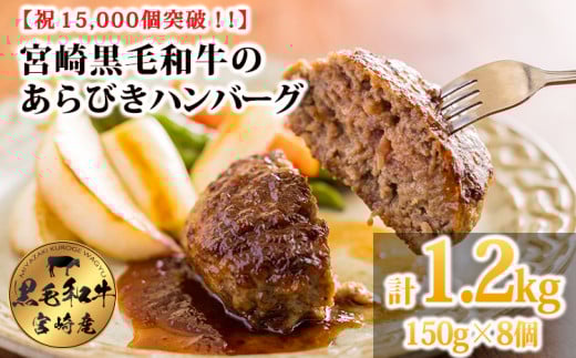 [12,000個突破!!] 黒毛和牛100% 粗びき手ごねハンバーグ 150g×8個(1.2kg) [牛肉 九州産 お肉 お惣菜 一人暮らし 1人暮らし 時短調理 簡単調理 送料無料 12000円 1万円台 ワンストップオンライン] TF0822-P00064