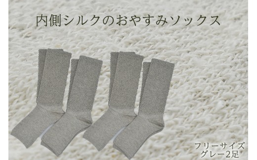 内側シルクのおやすみレッグウォーマー2本セット(グレー)//  靴下 温かい 温活 ルームソックス 冷え  オーガニックコットン　シルク 足元 靴下 くつした ソックス レッグウォーマー日本製 奈良県 広陵町