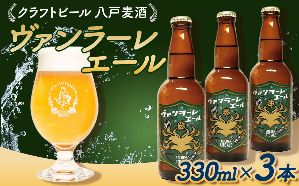 
ヴァンラーレエール 3本セット クラフトビール 八戸麦酒 ヴァンラーレ八戸FC応援麦酒 各330ml 合計3本
