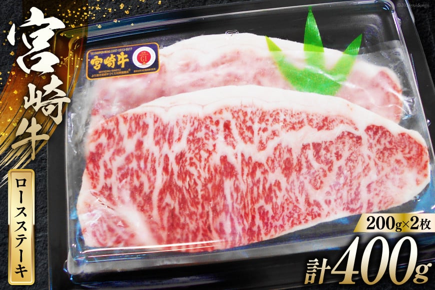 
牛肉 宮崎牛 A4 A5 等級 ロース ステーキ 400g 200g×2p [日本ハムマーケティング 宮崎県 日向市 452060782] 冷凍 個包装 小分け 牛 ブランド牛 霜降り ステーキ肉
