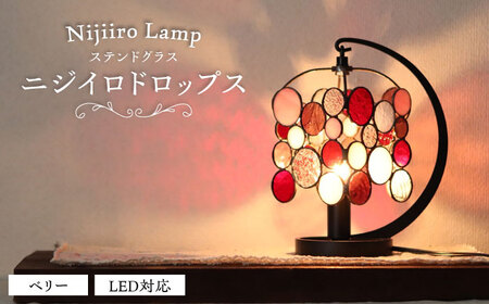ステンドグラス テーブルランプ ニジイロドロップス ベリー ランプ / Nijiiro Lamp ニジイロランプ [BBAD029]
