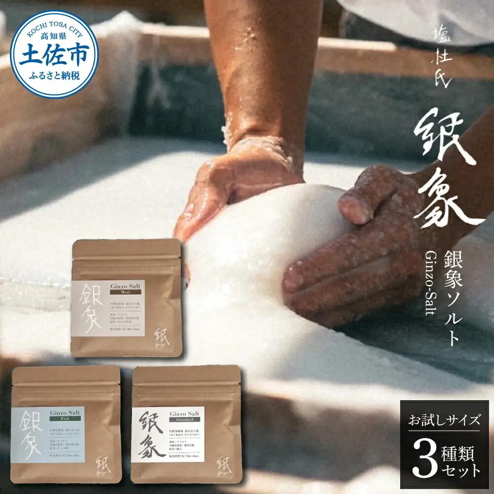 銀象ソルト Ginzo-Salt お試しサイズ３種類セット 塩 しお 調味料 天日塩 完全天日塩 国産 高知県産 ソルト ミネラル 健康 お試し セット スタンダード ミート【塩杜氏銀象】 [BQBX001]