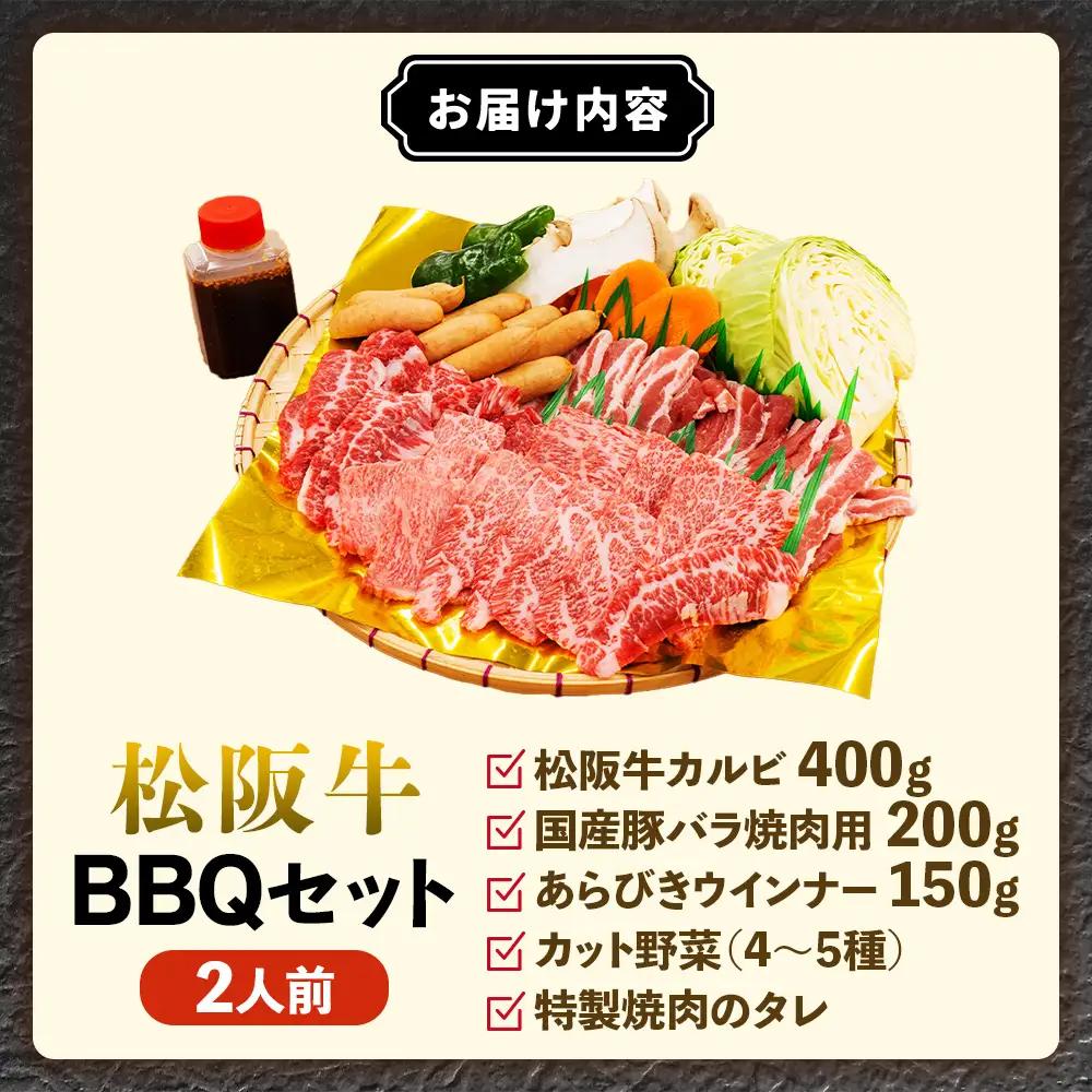 松阪牛BBQセット（2人前）焼肉・焼き野菜・タレ付き