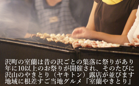 室蘭やきとり たれ焼き 20本 焼き鳥