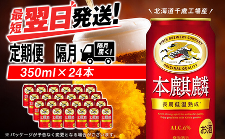 【定期便6回・隔月】キリン本麒麟 350ml（24本）＜北海道千歳工場産＞