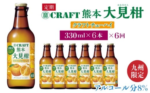 【定期便6回】「寶CRAFT」熊本 大見柑 チューハイ 330ml 6本×6回 九州限定 宝酒造 寶酒造 ご当地 熊本 おすすめ 国産 不知火町 晩酌 大見柑 特産 柑橘 クラフトチューハイ 爽やか 甘酸っぱい 廃棄ロス削減 株式会社la Nui.