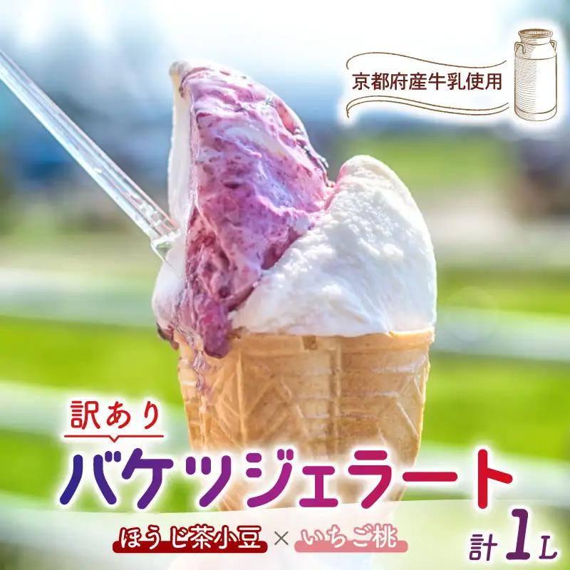 【訳あり】特製バケツジェラート1L【ほうじ茶小豆×いちご桃】　ジェラート