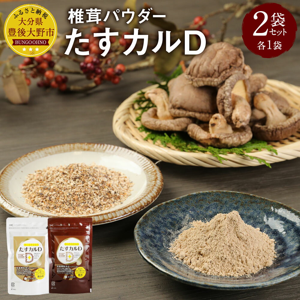 【ふるさと納税】たすカルD 計2袋（粗めパウダー 細かめパウダー 各40g×1） 栄養機能食品 健康補助食品 ビタミンD 1日のビタミン カルシウム 骨 乾燥椎茸粉 原木乾椎茸 国産 九州産 大分県産 健康 粉末 隠し味 送料無料