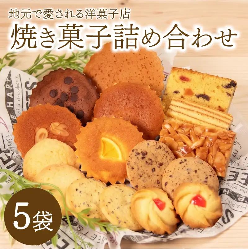お菓子 焼き菓子 5種 食べ比べ セット お菓子食べ比べ