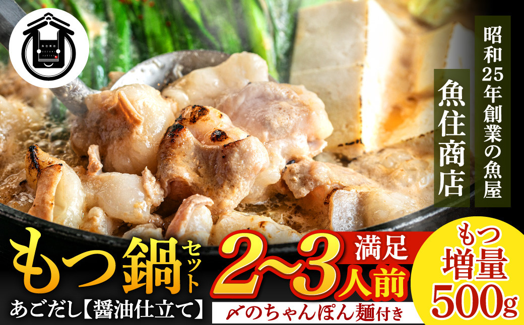 
                  AA503.魚住商店あごだし【醤油仕立て】もつ鍋セット2～3人前、満足もつ増量500g【もつ鍋・醤油味】
                