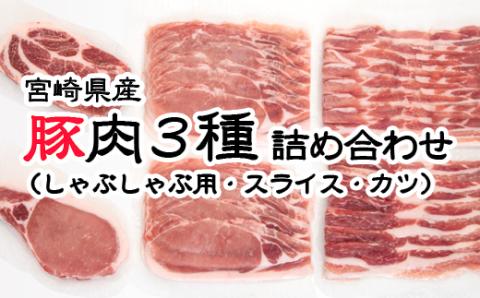 宮崎県産豚肉 3種詰合わせセット （しゃぶしゃぶ用・スライス・カツ）＜1-274＞