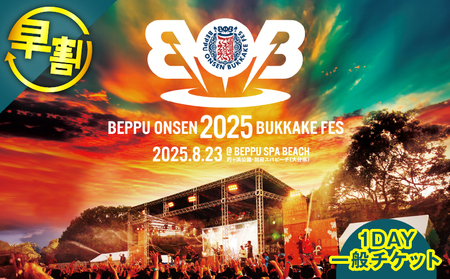 《期間・数量限定》＼早割／【2025/8/23開催!!】BOB2025(別府温泉ぶっかけフェス2025)1DAY一般チケット_B161-017