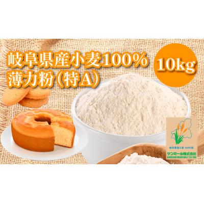 ふるさと納税 各務原市 岐阜県産小麦 100%小麦粉　国産薄力粉(特A)10kg【1230】
