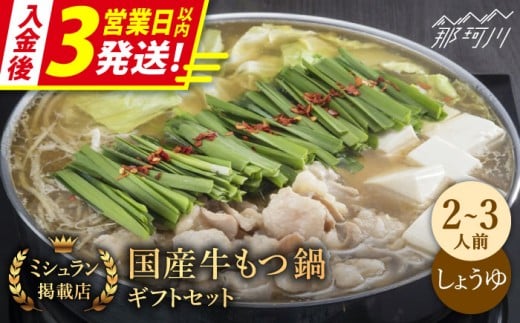 【ミシュラン掲載】【3営業日以内発送！】国産牛 もつ鍋 醤油味セット（2～3人前）＜博多もつ鍋 星まつり＞ 那珂川市 もつ鍋 もつなべ ホルモン もつ鍋セット 博多もつ鍋 モツ 醤油 冷凍 [GAA004]