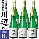 【ふるさと納税】焼酎 繊月酒造 球磨焼酎 米焼酎 限定 川辺 25度 720ml×6本 お酒 酒 アルコール