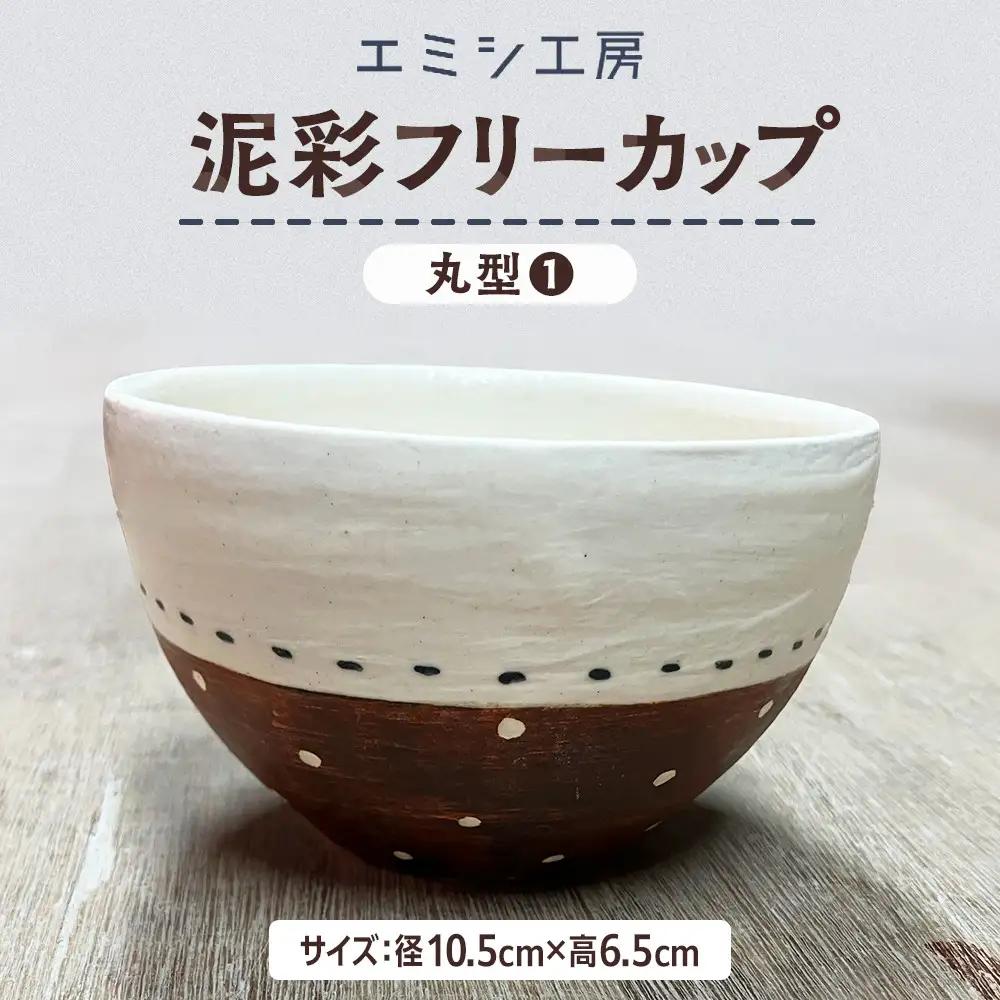 〔受注生産品〕エミシ工房　泥彩フリーカップ 丸型（1）【角田市】｜陶芸 とうげい 手作り 日常使い 電子レンジ オシャレ