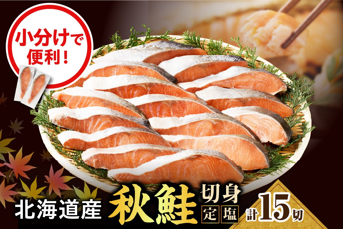 
えりも【マルデン特製】北海道産定塩鮭切身15切【er002-028】
