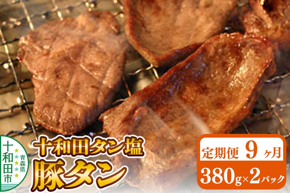 
                  《定期便9ヶ月》十和田タン塩 豚タン（味付き焼肉用）380g×2パック 十和田もも太郎 [ぶたタン 豚肉 焼肉]
                