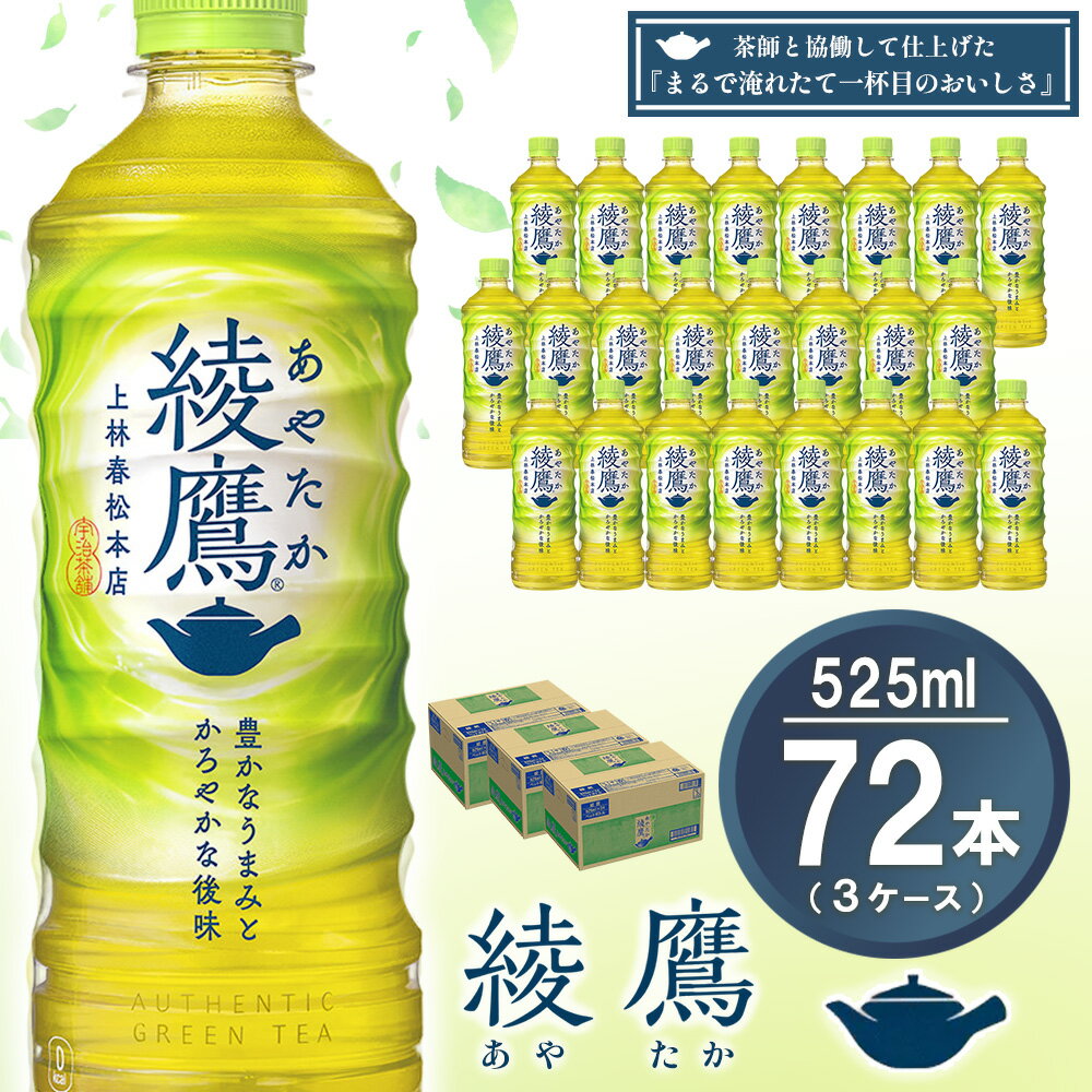 【ふるさと納税】【先行受付・2025年6月中旬より順次発送】綾鷹 525mlPET×24本(3ケース) 計72本【コカコーラ お茶 旨み 渋み うまみ スッキリ 緑茶 日本茶 厳選国産茶葉 国産 おいしい 飲みきり お手軽 お徳用 ペットボトル 常備 保存 買い置き お試し】B2-R090060