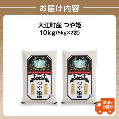 ふるさと納税 大江町 大江町産 つや姫 10kg(5kg×2袋)【山形県産 特別栽培米】 001-085 |  | 02