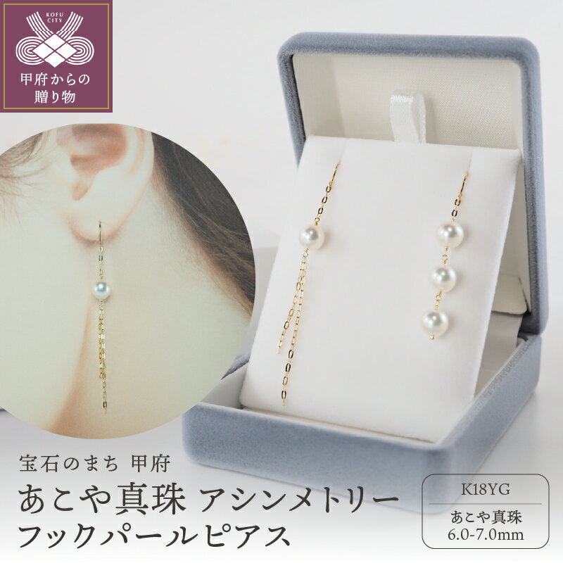 【ふるさと納税】＜ 甲府ジュエリー ＞ ピアス ジュエリー アクセサリー レディース K18 あこや真珠 パール アシンメトリー ジュエリーケース付 保証書付 k111-027