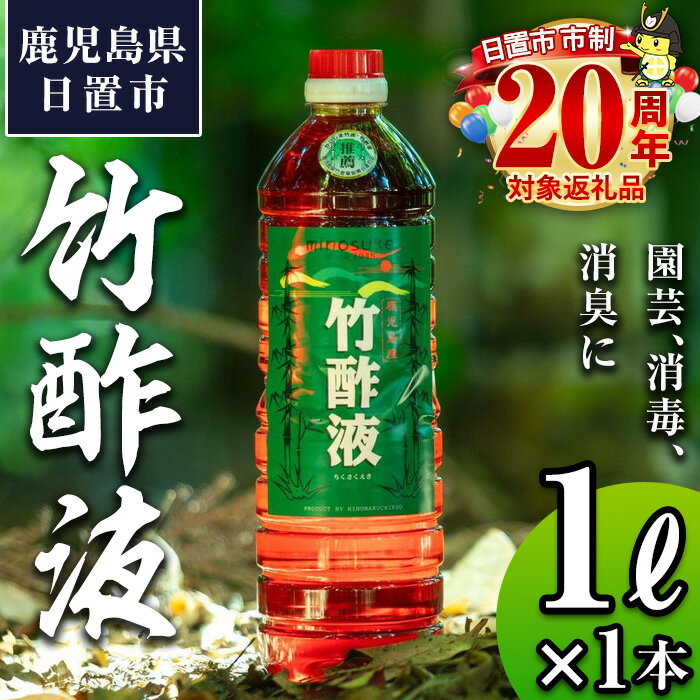 【ふるさと納税】鹿児島県産孟宗竹使用！竹酢液(1L) 国産 鹿児島県産 竹 肥料 園芸 アウトドア キャンプ 消毒 消臭 虫よけ お風呂 入浴剤 香り 土壌改良 期間限定 市制20周年【日の丸竹工】