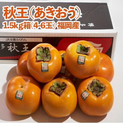 ふるさと納税 那珂川市 【先行受付】福岡県産ブランド柿「秋王」　約1.5kg(4-6玉)(那珂川市)