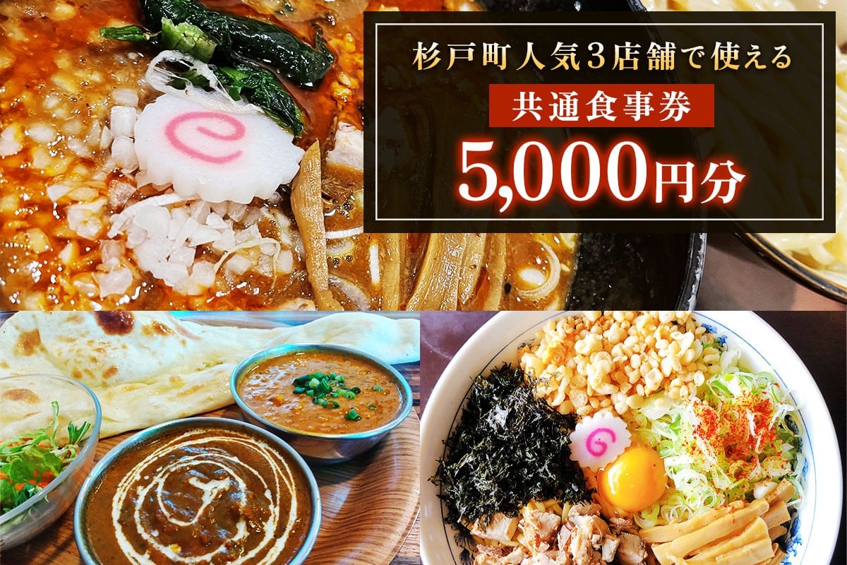 
            杉戸町の人気の3店舗で使えるお食事券 5千円分 (大勝軒しのや・特製もりそば瑛・珈琲いんどかれーの店たんぽぽ)｜食事 ランチ ラーメン カレー カフェ 杉戸 [0732]
          