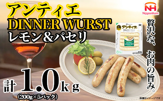 
            【ふるさと納税】無塩せき ウインナー アンティエ ディナー ヴルスト レモン ＆ パセリ 200g x ５p 計1.0kg ［食品 無塩せきウインナー ソーセージ フランクフルト 国内製造 北海道 旭川 無塩せきソーセージ 発色剤不使用 日本ハム 小分け 定期便 パーティー お弁当 おつまみ おやつ 冷蔵 送料無料］_05369
          