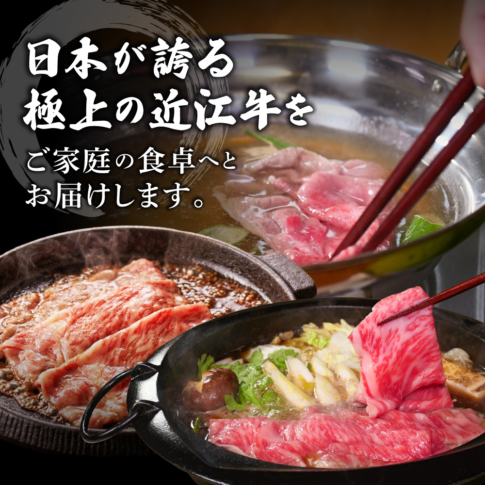 近江牛おまかせスライスすきやき-しゃぶしゃぶ用 390g 株式会社オカキブラザーズフーズ 滋賀県 東近江市 A-E08 近江牛 すき焼き しゃぶしゃぶ おまかせ 390g A5 A4 モモ バラ 肩ロ