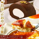 【ふるさと納税】雪ヶ峰ロール＆アイスブリュレ | セット ロールケーキ スイーツ チョコケーキ チョコレート 濃厚 ジャージー プリン お取り寄せ グルメ デザート ギフト お祝い 送料無料 人気 おすすめ 高知県 南国市