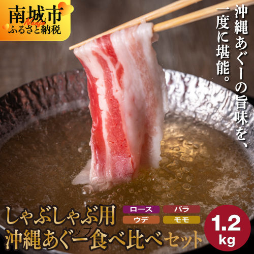 【12月発送】沖縄あぐーしゃぶしゃぶ用ロース・バラ・ウデ・モモ食べ比べセット