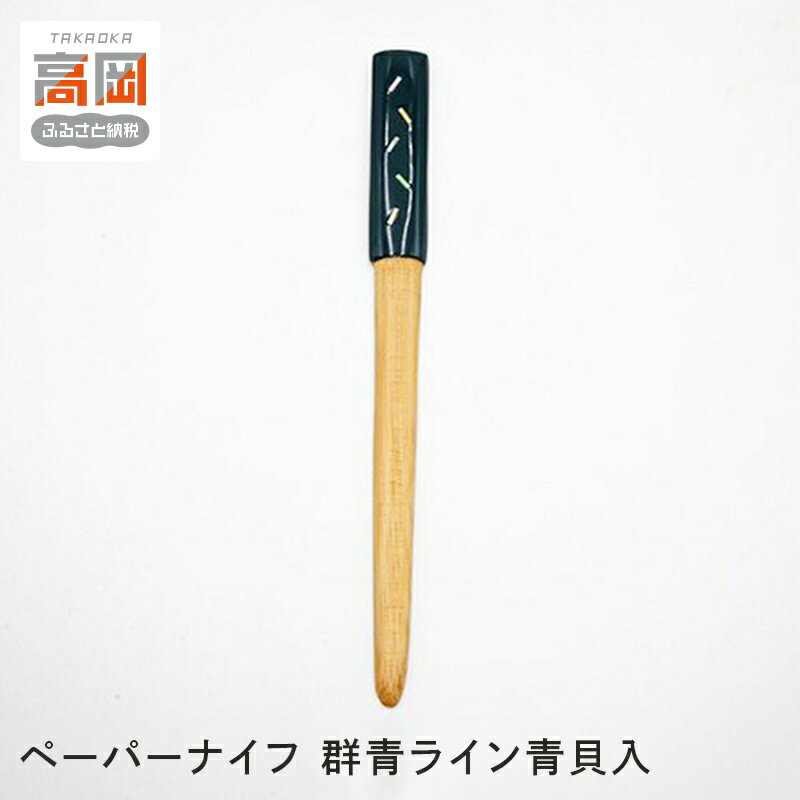 【ふるさと納税】ペーパーナイフ 群青ライン青貝入 民芸品 工芸品 雑貨 日用品 竹 素材 群青色 製作 違う ためふし 形状 FAD-1007