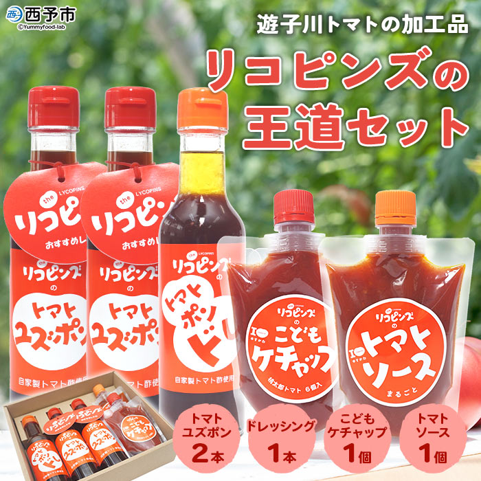 ＜リコピンズの王道セット（遊子川トマトの加工品）＞ とまと 野菜 ケチャップ 子供 ポン酢 完熟 トマトソース ドレッシング 調味料 詰め合わせ ギフト 国産 特産品 遊子川ザ・リコピンズ 愛媛県 西