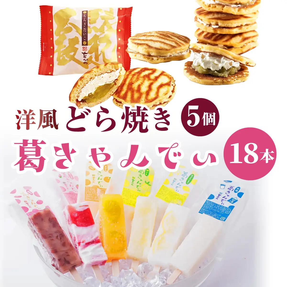 葛バー 葛きゃんでぃ × 18本 縁起太鼓 × 5個 溶けないアイス