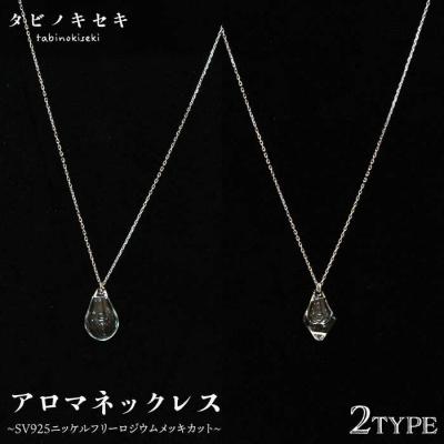 ふるさと納税 糸島市 アロマネックレスしずく/アイスクリアSV925ニッケルフリーロジウムメッキカットあり[ADB019]