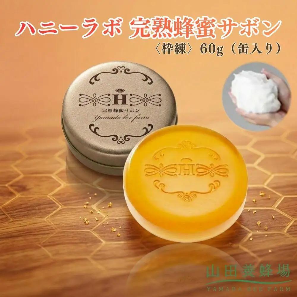 ハニーラボ 完熟蜂蜜サボン〈枠練〉60g（缶入り）（10872）【006-a157】