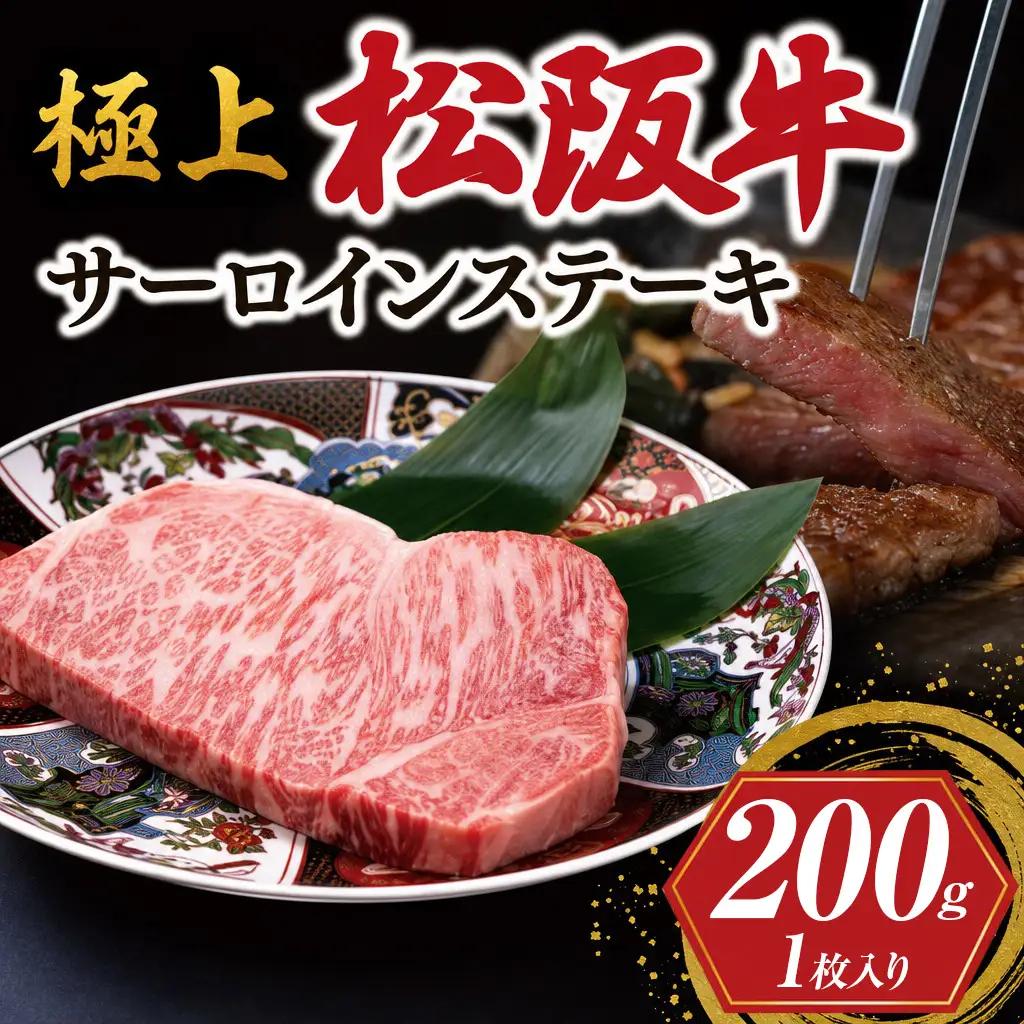 極上 松阪牛 サーロイン ステーキ (200g×1枚) 牛追道中 US7【M1679】
