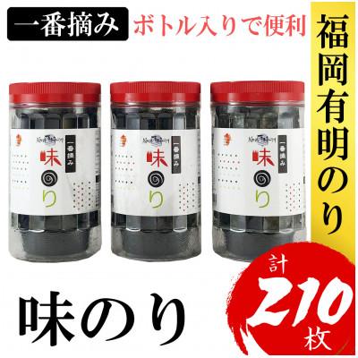 ふるさと納税 筑紫野市 福岡有明のり(味のり)(3本セット計210枚)有明海産の一番摘み限定(筑紫野市)