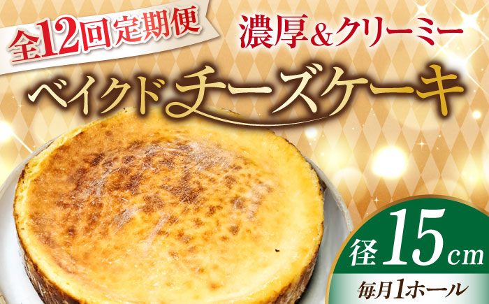 
            【全12回定期便】【濃厚でクリーミーがクセになる！】ベイクドチーズケーキ5号(15cm) ケーキ チーズ 冷凍 ホワイトデー ギフト＜美谷ファーム＞江田島市 [XBD029]
          
