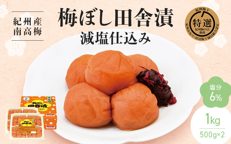 
                  【紀州産南高梅】梅ぼし田舎漬 減塩仕込み（塩分6％）1kg(500g×2) / 梅干し 梅干 梅 中田食品 和歌山 田辺市 紀州南高梅 南高梅 減塩 塩分控えめ 塩分6%【nkt006-3】
                